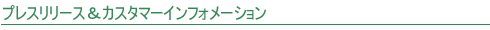 �v���X�����[�X �� �J�X�^�}�[�C���t�H���[�V����